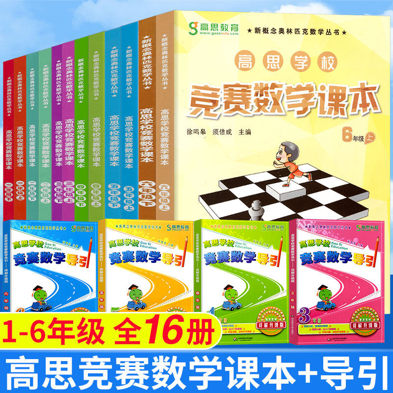 16本 高思学校竞赛数学课本+导引 一二三四五六年级上下册小学思维训练题第一二学期高斯奥林匹克举一反三奥数教程教材同步练习册