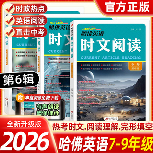 2026新版哈佛英语时文阅读第6辑七八年级中考时文阅读第六辑初一二三阅读理解完形填空时事热点789年级英语任务型阅读语法选词填空