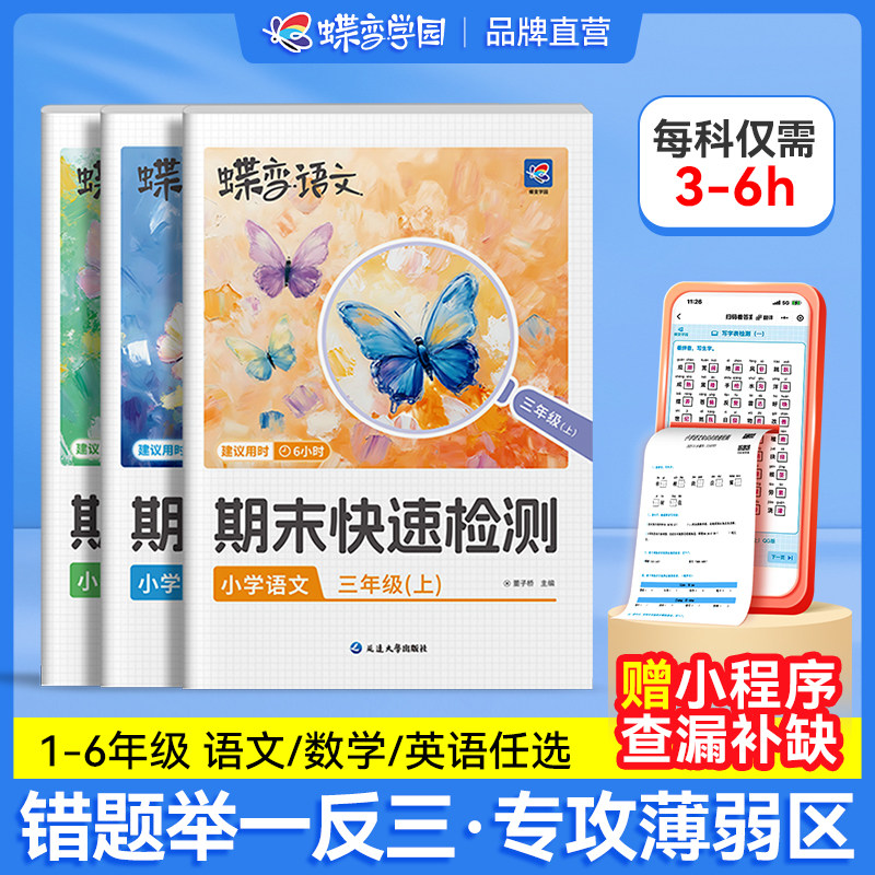 2026蝶变小学期末快速检测一二三四五六年级上册下册期末必刷测试卷各地期末专项测试卷人教版语文数学北师外研期末冲刺卷衔接练习,书籍/杂志/报纸,小学教辅,淘宝优惠券,粉丝福利购,淘宝优惠卷