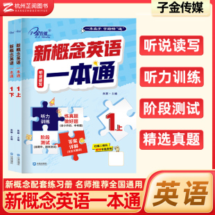 新概念英语练习册新概念英语一课一练同步练习册完美演练听说读书答案解析详细含听力原文子金传媒正版 新概念英语1一本通1上 下