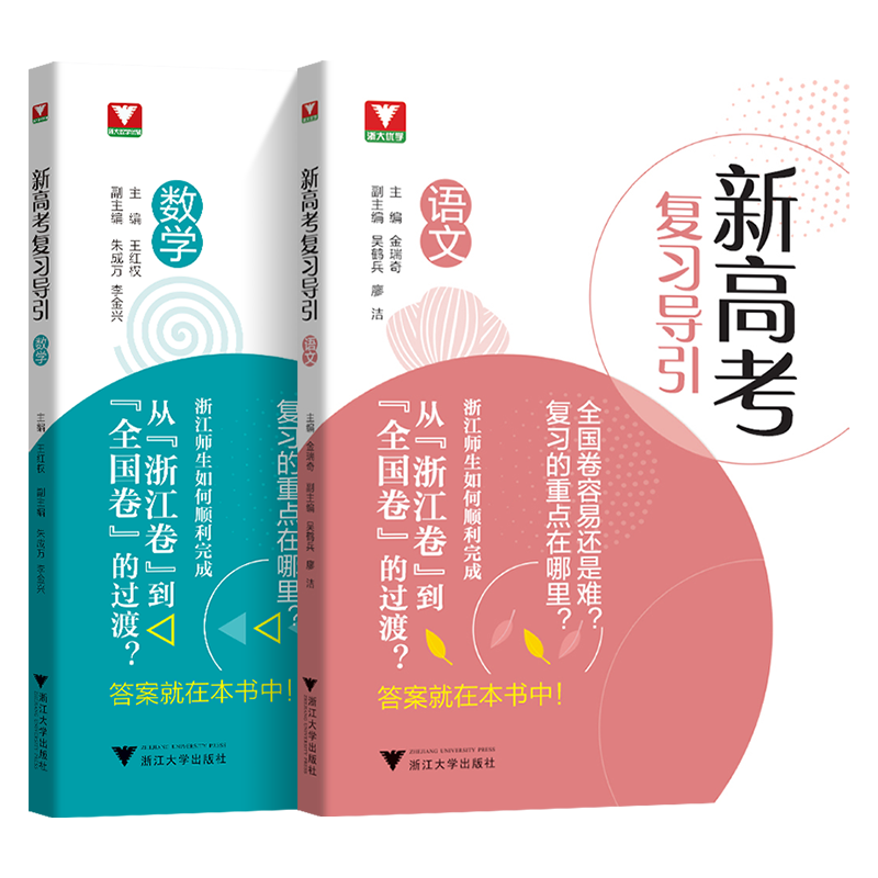 现货 新高考复习导引语文数学 从浙江卷到全国卷王红权金瑞奇2024年浙江高考新高考全国卷真题总复习浙大优学  2023高考数学语文