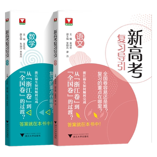 现货 新高考复习导引语文数学 从浙江卷到全国卷王红权金瑞奇2024年浙江高考新高考全国卷真题总复习浙大优学  2023高考数学语文