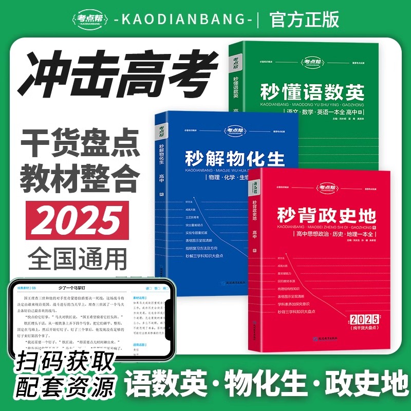 2025考点帮秒背政史地秒解物化生秒懂语数英高考高中历史政治地理语文数学英语物理化学生物知识点汇总结复习教辅资料背诵大全
