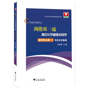 剑指双一流高中化学重难点导学选择性必修第三册 有机化学基础高中化学同步练习辅导知识点总结重难点手册高中化学方程式知识清单