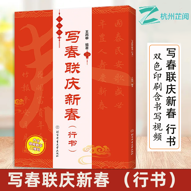 写春联庆新春行书王丙申