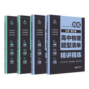高中物理题型清单精讲精练必修第一1册第二2册第三3册 高一高二高三高考必刷题强化复习资料书 高中物理题型全归纳 上海教育出版社