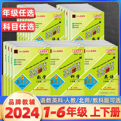 2024新版孟建平各地期末试卷