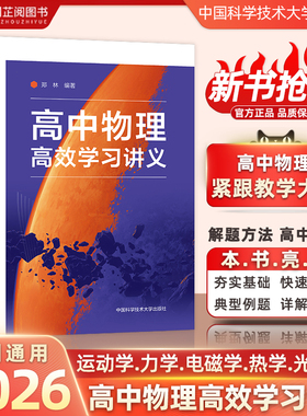 新书速发！中科大高中物理高效学习讲义高考高中物理基础知识结合矢量特性解释物理概念推导公式和分析物理模型 适用高一高二高三