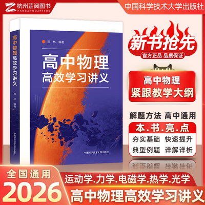 中科大高中物理高效学习讲义