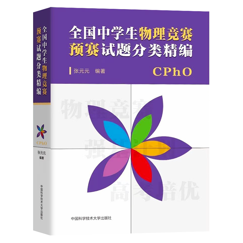 现货 全国中学生物理竞赛预赛试题分类精编 CPHO自主招生培优校考新高考复习真题参考资料强基计划解析辅导书籍物理专项培训中科大