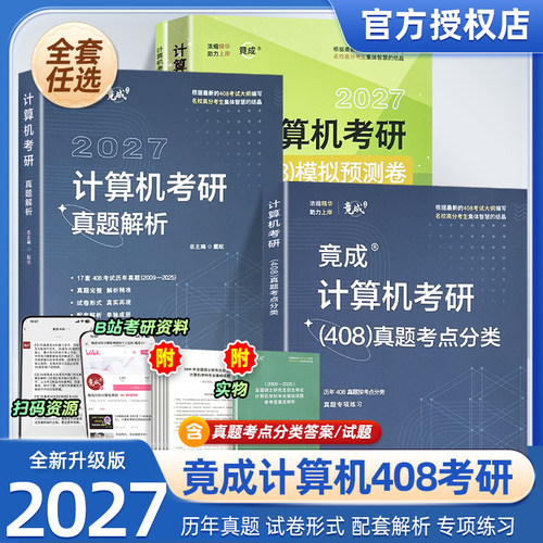 2027竟成408真题解析计算机考研真题分册详细解析考点梳理真题集复习全书历年真题模拟预测卷高分笔记专业基础可搭教材王道辅导书
