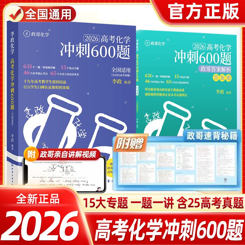 新书抢先！2026李政化学高考化学冲刺600题李政高中化学冲刺模拟题新高考化学一轮复习物理讲义1000题高考二轮复习资料真题冲刺