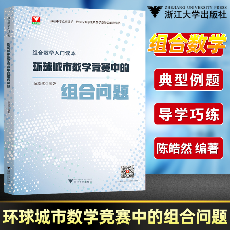 组合数学入门读本环球城市数学竞赛中的组合问题陈晧然 2023高一高二高三数学竞赛辅导教程 浙大优学高中数学辅导书资料 书籍/杂志/报纸 中学教辅 原图主图