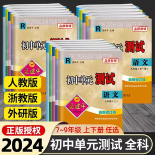 初中同步练习册各地期末试卷全套浙江 2024孟建平初中单元 测试七八九年级上册下册语文英语数学科学历史与社会道德与法治浙教人教版