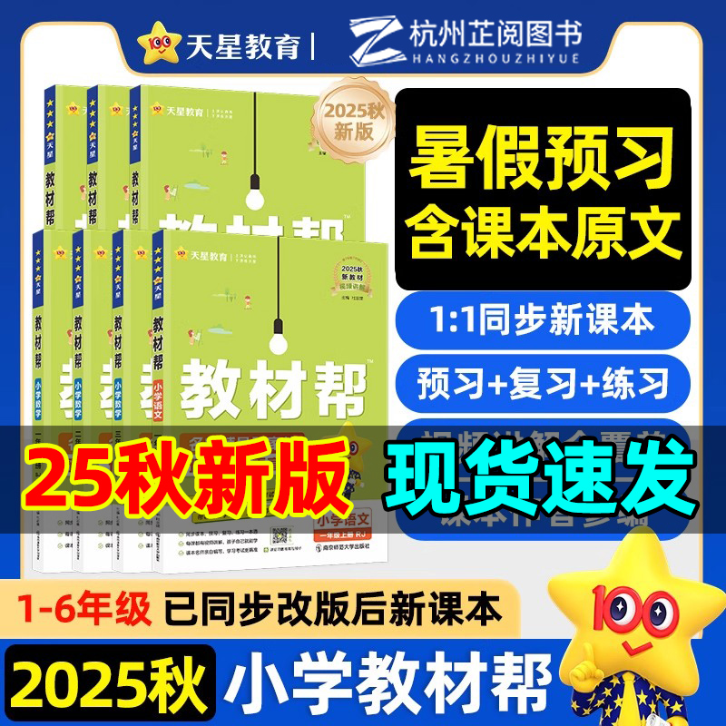 2025秋小学教材帮一二三四五六年级上册语文数学英语人教版北师苏教译林同步教材全解讲解读课堂笔记黄冈学霸课前预习暑假衔接天星