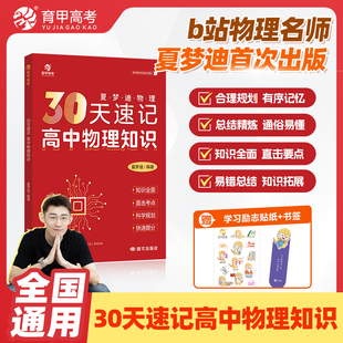 2026育甲30天速记高中物理知识讲义新高考夏梦迪物理教辅高中物理知识大全专题训练物理必刷题知识清单高三总复习知识点全国通用