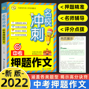 语文初中作文素材精选全国优秀班主任特别推荐 小蜜蜂名校冲刺中考押题作文 全国名校高级教师精心打造 命题规律得分技巧 范文佳作