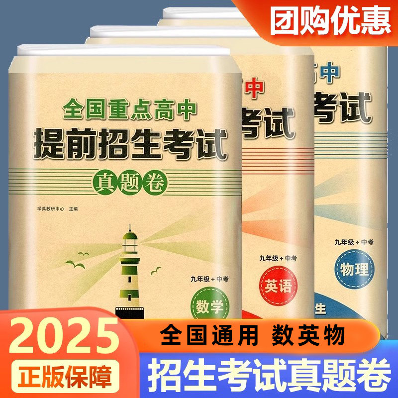 2025全国重点高中提前招生考试真题卷数学英语物理试题初升高必刷题初中历年自主招生中考模拟试卷九年级中考初三冲刺高中真题考卷