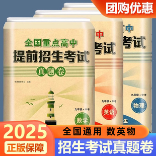 2025全国重点高中提前招生考试真题卷数学英语物理试题初升高必刷题初中历年自主招生中考模拟试卷九年级中考初三冲刺高中真题考卷