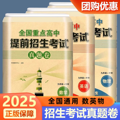 2025全国重点高中提前招生考试真题卷数学英语物理试题初升高必刷题初中历年自主招生中考模拟试卷九年级中考初三冲刺高中真题考卷
