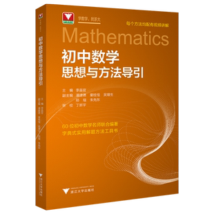 新初中数学思想方法与导引浙大数学优辅七八九年级初中数学解题技巧辅导资料中学生初一初二初三2026中考总复习数学专题训练基础题