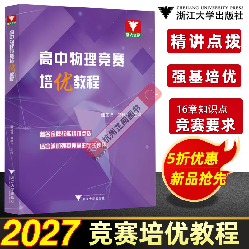 2027新浙大优辅高中物理竞赛培优教程潘正权应和平高中数学竞赛教材强基竞赛指导用书高中物理奥林匹克竞赛指导高考物理压轴题复习