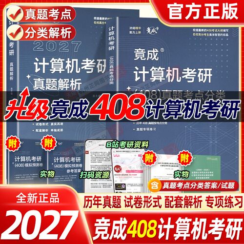 2027竟成408真题解析计算机考研真题分册详细解析考点梳理真题集复习全书历年真题模拟预测卷高分笔记专业基础可搭教材王道辅导书