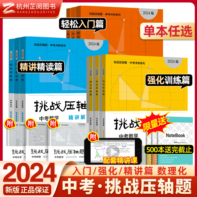 2024挑战压轴题中考数学物理化学基础入门精讲解读强化训练 初中数学必刷题中考总复习资料 九年级初三数学中考真题试卷专题训练书