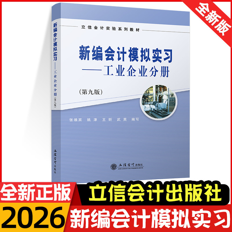 官方正版!新编会计模拟实习 工业企业分册 第九版 张维宾 姚津 王昕 武英 本专科实习学习资料教材 立信会计出版社