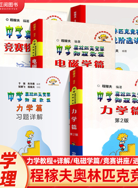 程稼夫中学奥林匹克竞赛物理教程电磁学+力学篇进阶选讲 高中物理奥赛培优教程自主招生教材强基热学光学近代物理学崔宏滨 中科大