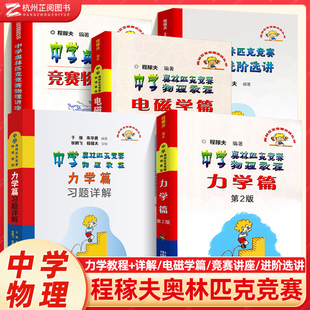 程稼夫中学奥林匹克竞赛物理教程电磁学 高中物理奥赛培优教程自主招生教材强基热学光学近代物理学崔宏滨 中科大 力学篇进阶选讲