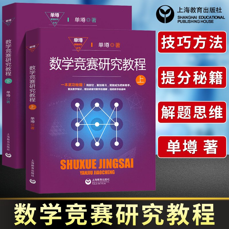 数学竞赛研究教程上下册奥数竞赛教材中学数学解题技巧方法思维解题研究高中数学奥林匹克竞赛辅导单墫解题研究丛书上海教育出版社使用感如何?