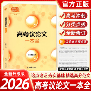 2026全新正版佳佳林高考议论文一本全一本通高中作文高一高二高三高考优秀范文素材金句积累写作模板方法技巧写作专项
