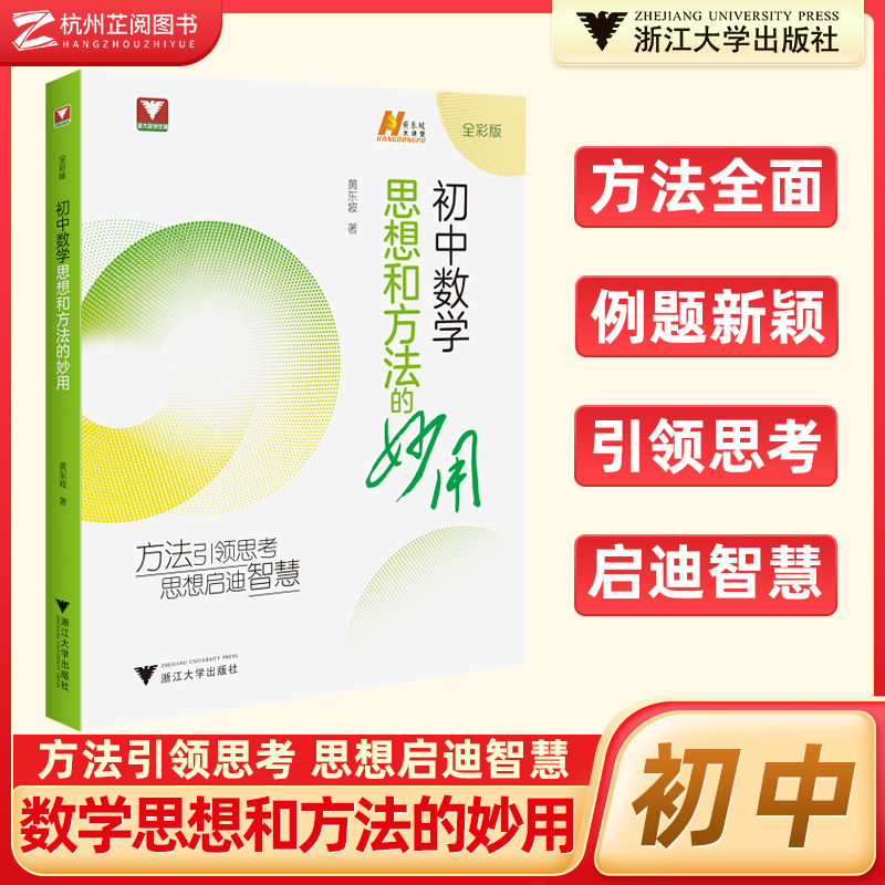 现货速发！初中数学思想和方法的妙用解题思路思维方法浙大数学优辅七八九年级中考备考复习提优辅导资料初一初二初三2025中考备考