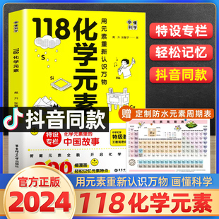 中学化学老师推荐 画懂科学 用元 素 118化学元 素周期表 素重新认识万物 青少年课外阅读化学科普图书读物 赠元 中国故事 化学里