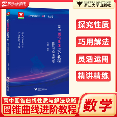 现货速发！高中圆锥曲线进阶教程：性质与解法攻略郭西岗 高一二三数学圆锥曲线解题方法与技巧浙大优学高中数学圆锥曲线专题