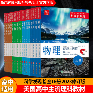科学发现者全套16册 物理+化学+生物+地球科学 第二版 美国高中主流理科教材中学高中生科普百科青少年课外阅读书籍浙江教育出版社