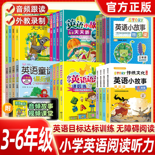 小学英语阅读课外书阅读理解听力训练3-6年级英语小故事天天听随堂读课后练小学生英语课外阅读绘本教材同步练习册 带音频外教录制