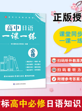新版上市！高中日语一课一练必修