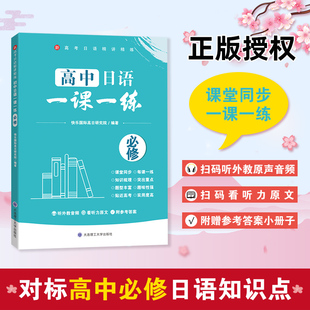 含外教原声音频听力原文参考答案 新高考日语精讲精练 高一高二高三年级课堂同步训练书 社 高中日语一课一练必修 大连理工大学出版