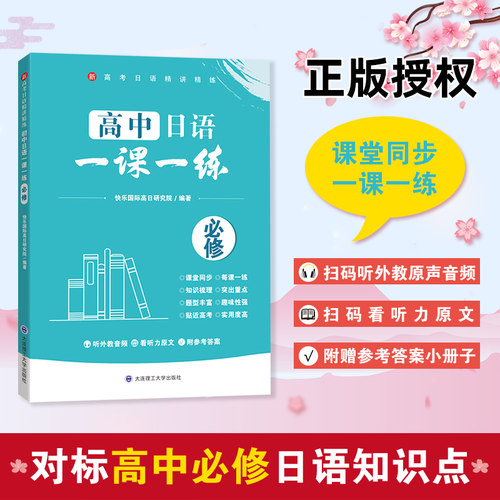 新版上市！高中日语一课一练必修