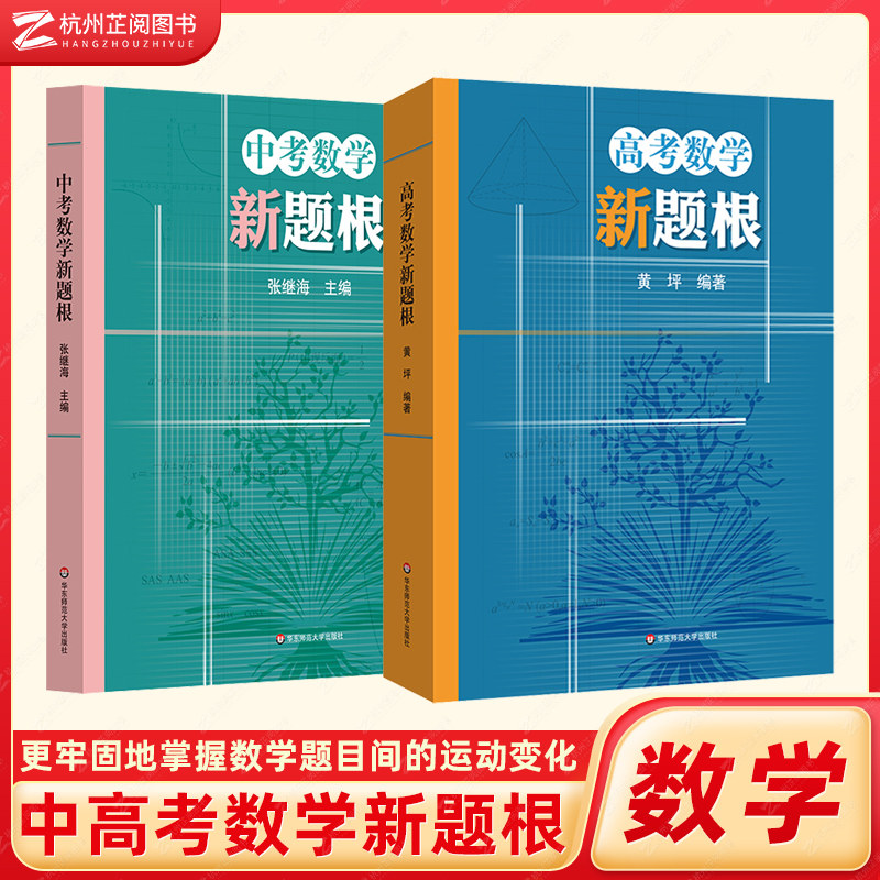 2024高考中考数学新题根张继海中学思维训练解题方法典型题一题多变高阶思维逻辑演绎分享表达试题初高中一二三年级七八九辅导练习