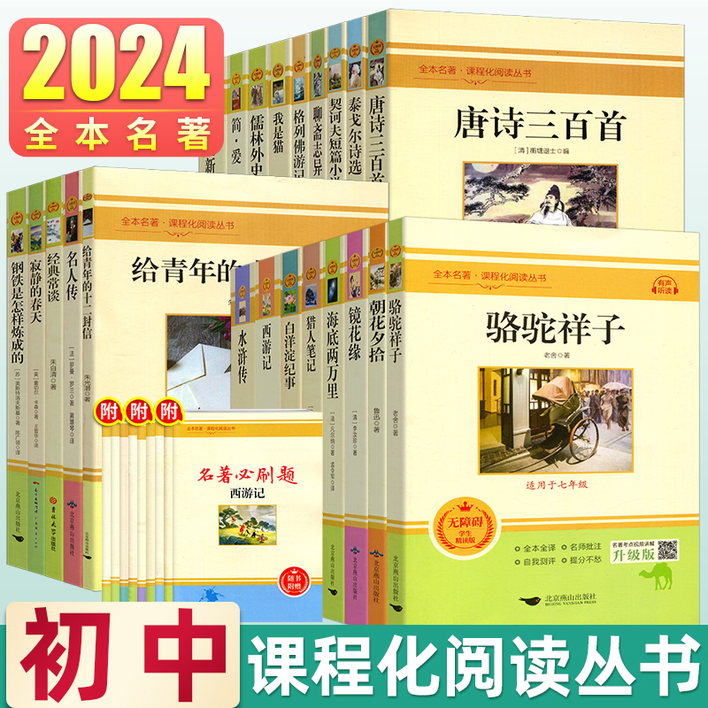 初中必读名著海底两万里骆驼祥子人教版钢铁是怎么练成的 昆虫记 经典常谈正版课外阅读书籍读物七八九年级上下册初一二三考点中考