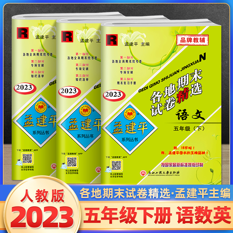 2023新版孟建平五年级下册各地期末试卷精选语文数学英语人教版部编版全套 小学5年级同步训练练习题测试卷冲刺总复习资料考试卷子 书籍/杂志/报纸 小学教辅 原图主图