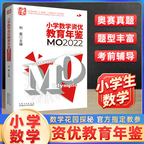 小学数学资优教育年鉴mo2022