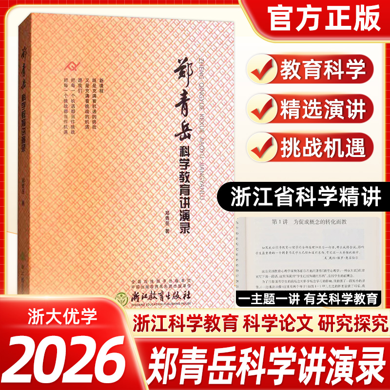郑青岳科学教育讲演录