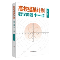 高校強基計劃數(shù)學(xué)沖刺十一講正版