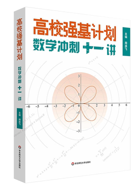 高校强基计划数学冲刺+分类精练
