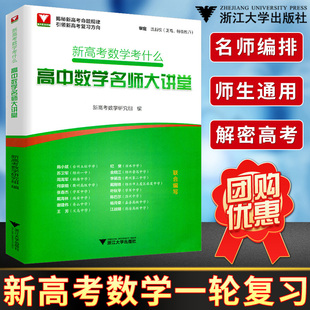 浙大优学高考数学 高三高中数学题型技巧全归纳专项训练高考一轮总复习辅导书 高中数学名师大讲堂 新高考数学考什么