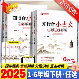 2025版新版知行合小古文主题拓展训练一二三四五六年级上下册启蒙篇人教版小学生古诗文特训与课外阅读理解专项训练教辅书资料